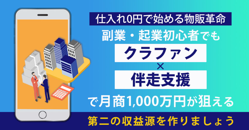 “仕入れ0円”で始める物販革命！ー副業・起業初心者でも、クラファン×伴走支援で月商1000万円が狙える！ー
