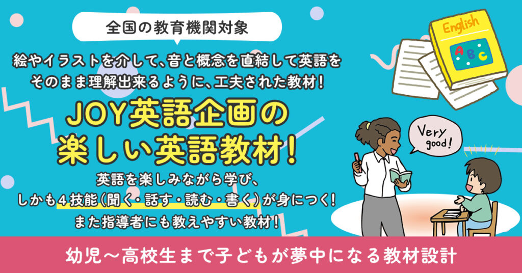 《全国の教育機関対象》絵やイラストを介して、音と概念を直結して英語をそのまま理解出来るように、工夫された教材！英語を楽しみながら学び、しかも４技能（聞く・話す・読む・書く）が身につく！また指導者にも教えやすい教材！幼児〜高校生まで子どもが夢中になる教材設計