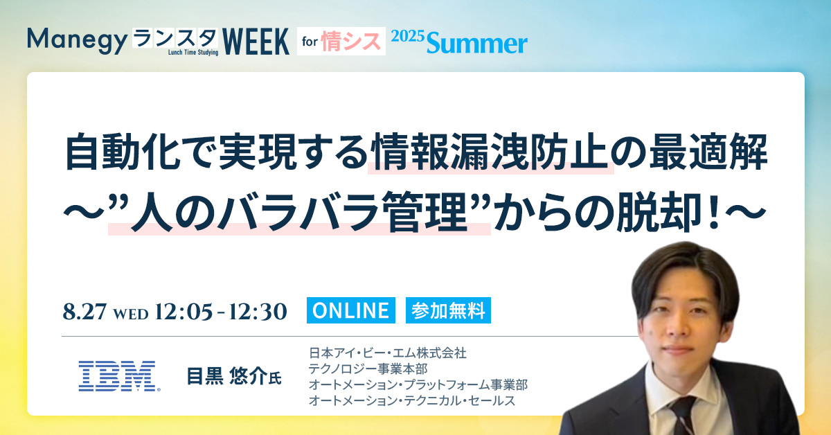 【8月27日(水)12時5分～】自動化で実現する情報漏洩防止の最適解〜”人のバラバラ管理”からの脱却！〜（Manegy／ランスタWEEK／2025Summer）