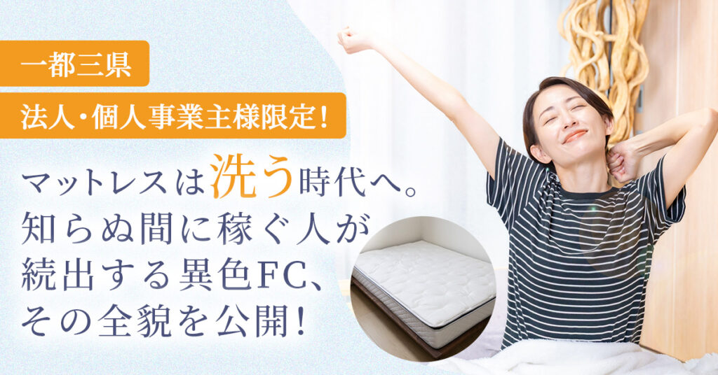 《一都三県 法人・個人事業主様限定！》マットレスは“洗う”時代へ。知らぬ間に稼ぐ人が続出する異色FC、その全貌を公開！