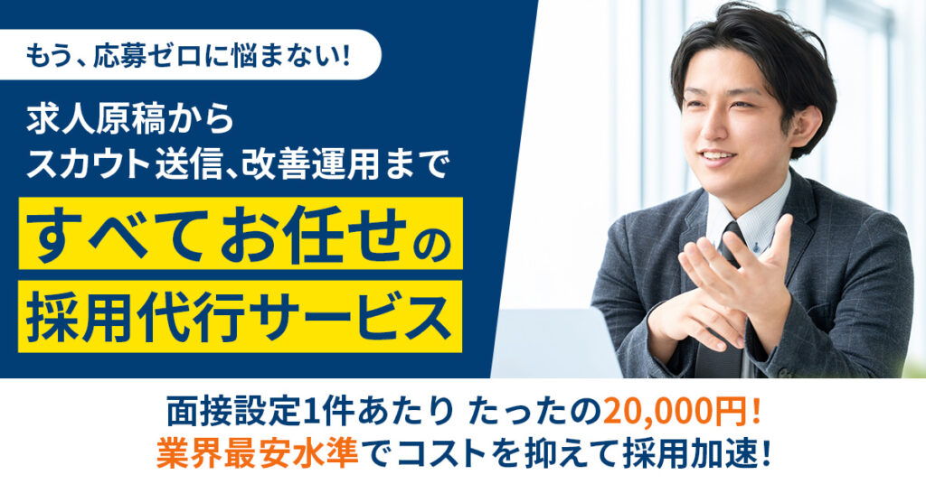 もう、応募ゼロに悩まない！求人原稿からスカウト送信、改善運用まで“すべてお任せ”の採用代行サービス