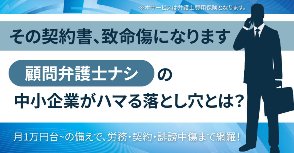 その契約書、致命傷になりますー“顧問弁護士ナシ”の中小企業がハマる落とし穴とは？月1万円台～の備えで、労務・契約・誹謗中傷まで網羅！ー