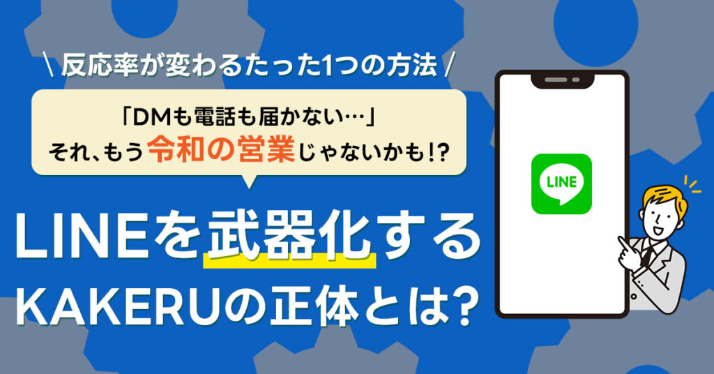 ＼反応率が変わるたった1つの方法／ 「DMも電話も届かない…」それ、もう“令和の営業”じゃないかも！？ LINEを“武器化”するKAKERUの正体とは？