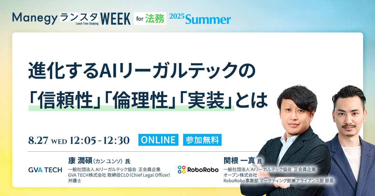 【8月27日(水)12時5分～】進化するAIリーガルテックの「信頼性」「倫理性」「実装」とは（Manegy／ランスタWEEK／2025Summer）