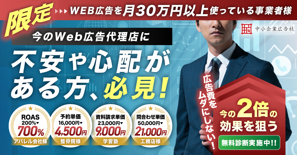 【実績公開中】広告費をムダにしない！第三者チェックで効果2倍を狙う無料診断