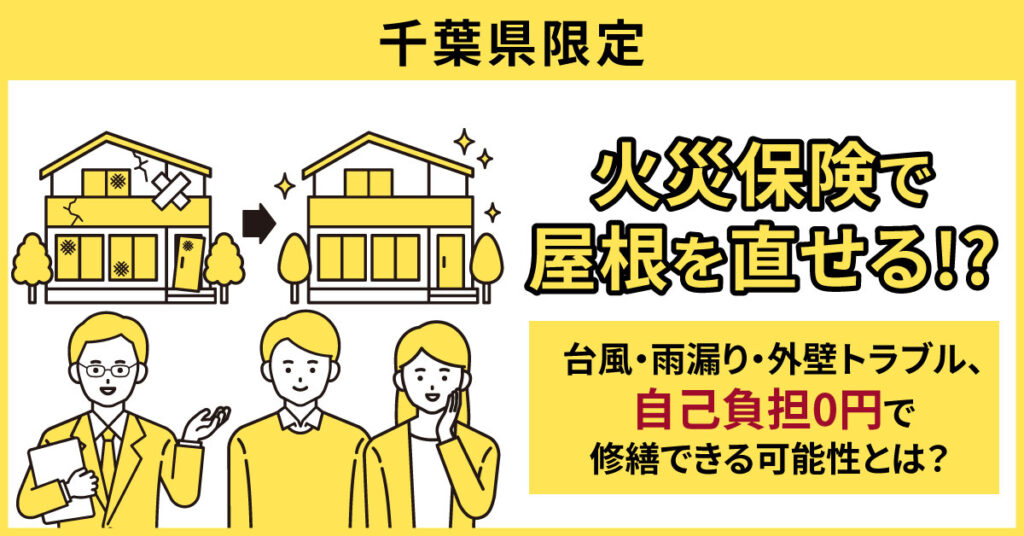 《千葉県限定》火災保険で屋根を直せる!?台風・雨漏り・外壁トラブル、”自己負担0円”で修繕できる可能性とは？