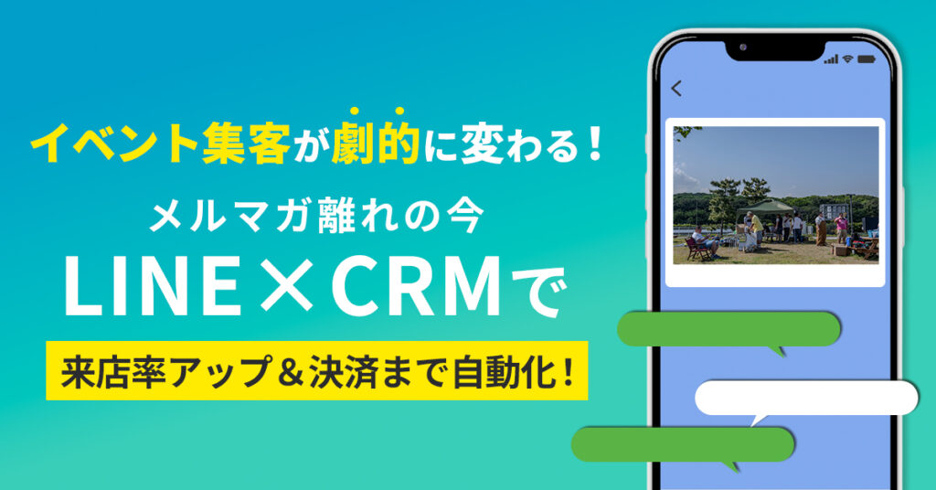 イベント集客が“劇的に”変わる！メルマガではもう響かない時代に── LINEとCRMの連携で「来てほしい人」に届け、「売上につながる」イベント施策を。