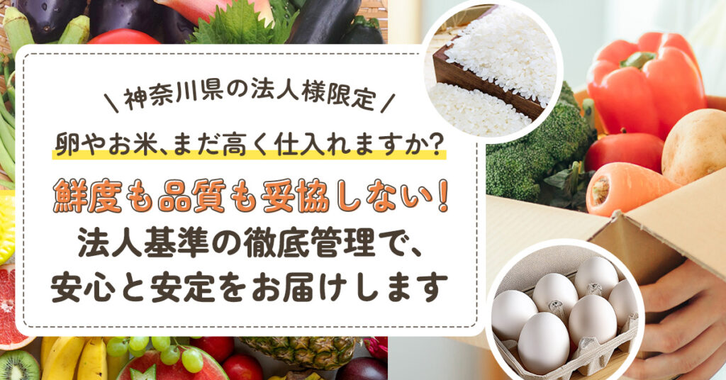 《神奈川県の法人様限定》「卵やお米、まだ高く仕入れますか？」鮮度も品質も妥協しない！　 法人基準の徹底管理で、安心と安定をお届けます