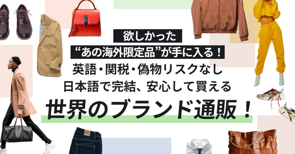 欲しかった“あの海外限定品”が手に入る！ー英語・関税・偽物リスクなし。日本語で完結、安心して買える“世界のブランド通販”！ー