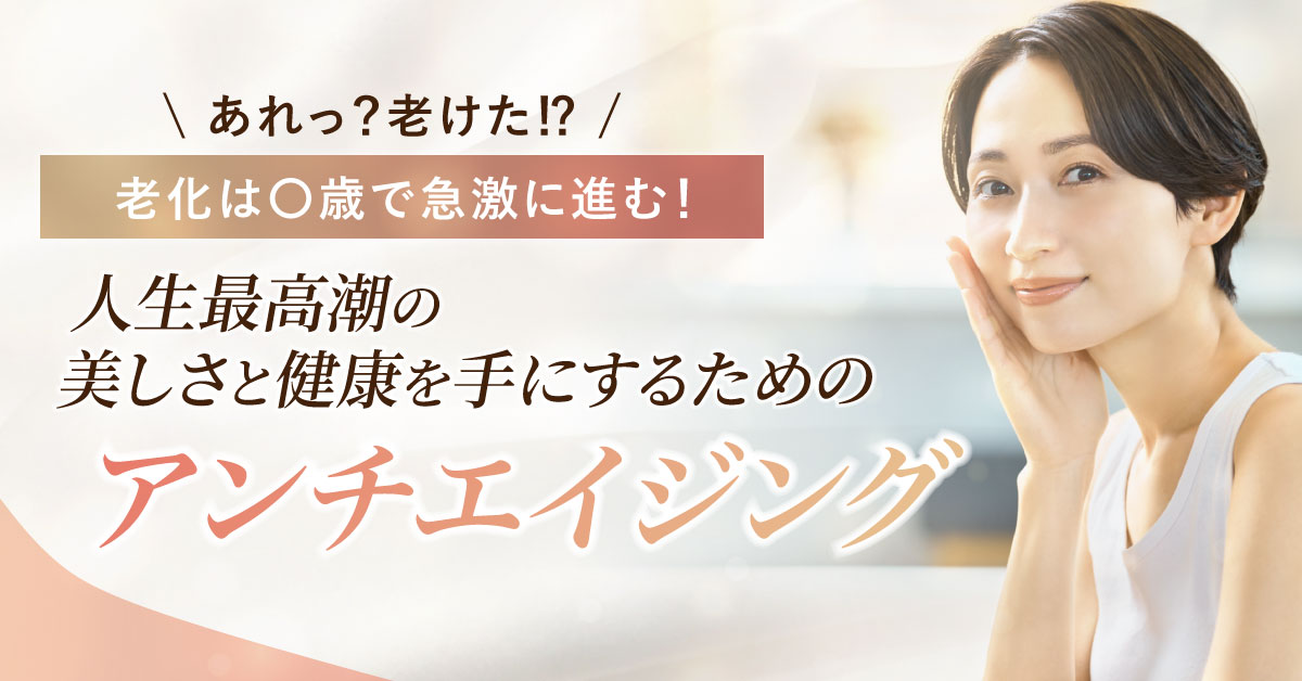 【9月11日(木)20時～】【「あれっ？老けた⁉」老化は〇歳で急激に進む！】人生最高潮の美しさと健康を手にするためのアンチエイジング