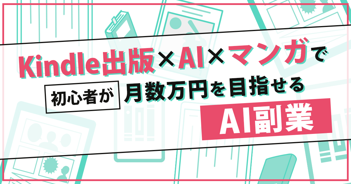 【9月10日(水)20時～】【Kindle出版×AI×マンガ】で初心者が月数万円を目指せるAI副業