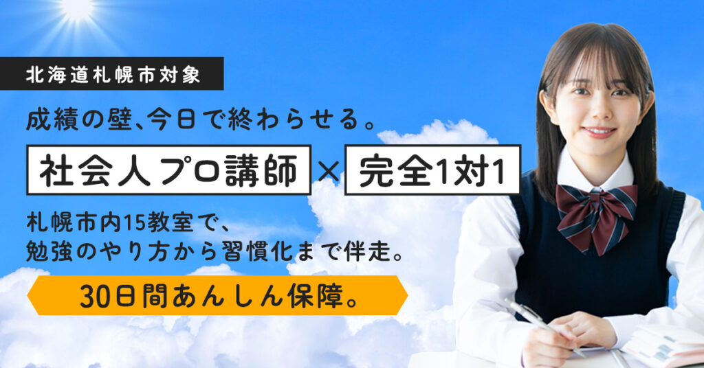 《北海道札幌市対象》成績の壁、今日で終わらせる。社会人プロ講師×完全1対1。札幌市内15教室で、勉強のやり方から習慣化まで伴走。30日間あんしん保障。