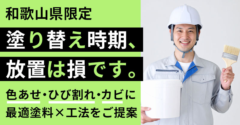 《和歌山県限定》塗り替え時期、放置は損です。ーサブ：色あせ・ひび割れ・カビに最適塗料×工法をご提案ー