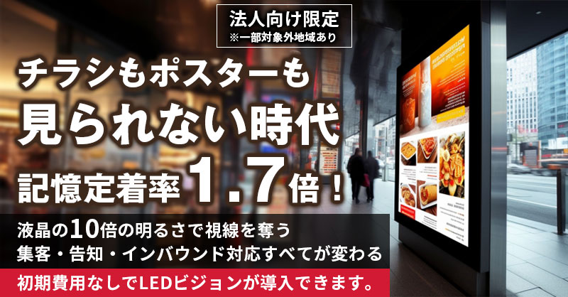 《法人向け限定※一部対象外地域あり》チラシもポスターも“見られない時代” 記憶定着率1.7倍！液晶の10倍の明るさで視線を奪う 集客・告知・インバウンド対応すべてが変わる