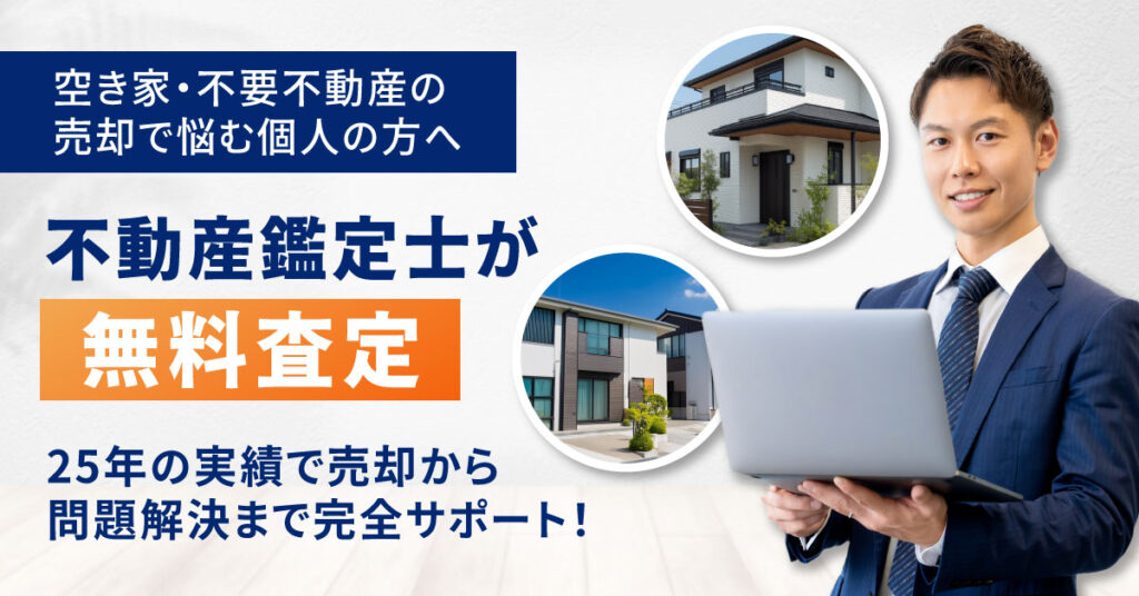 大坂市にお住いの方限定！＜空き家・不要不動産の売却で悩む個人の方へ＞不動産鑑定士が無料査定。25年の実績で売却から問題解決まで完全サポート！