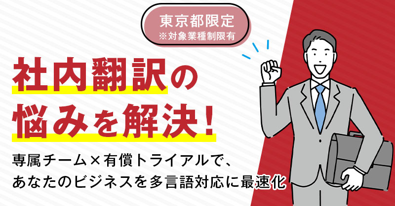 《東京都限定※対象業種制限有》社内翻訳の悩みを解決！専属チーム×有償トライアルで、あなたのビジネスを多言語対応に最速化　