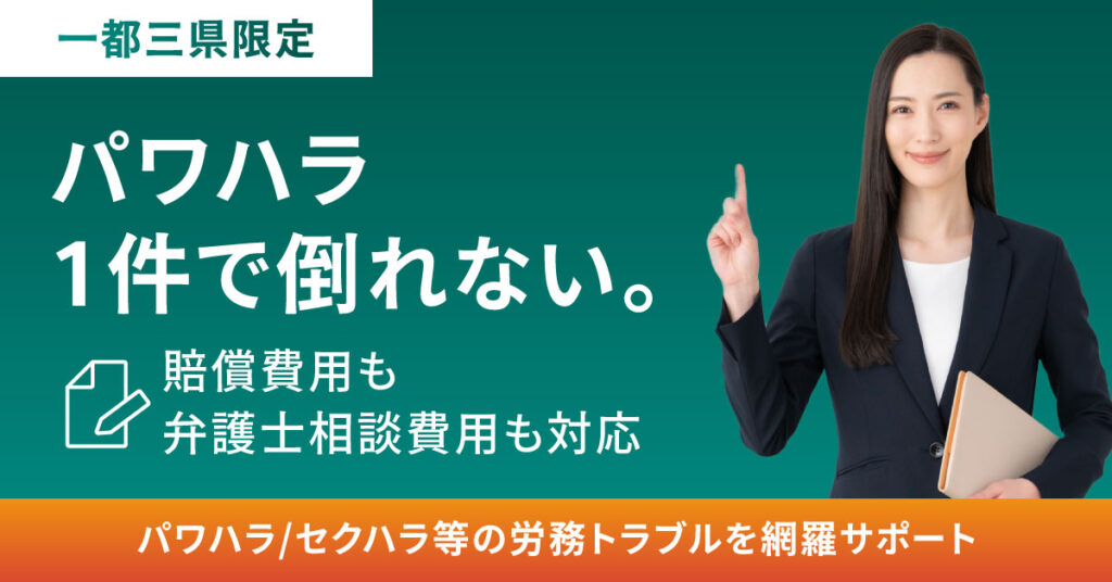 『一都三県限定』パワハラ一件で倒れない。賠償費用も弁護士相談費用も対応。パワハラ/セクハラ等の労務トラブルを網羅サポート。