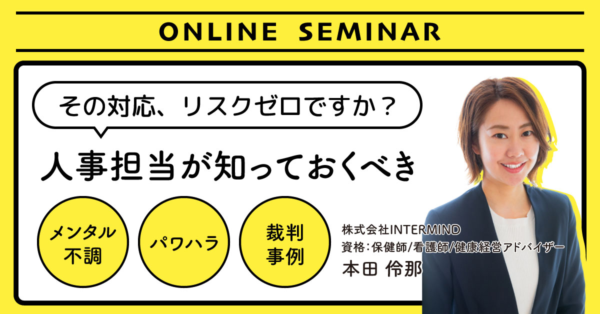 【9月24日(水)10時～】その対応、リスクゼロですか？人事担当が知っておくべきメンタル不調・パワハラ・裁判事例