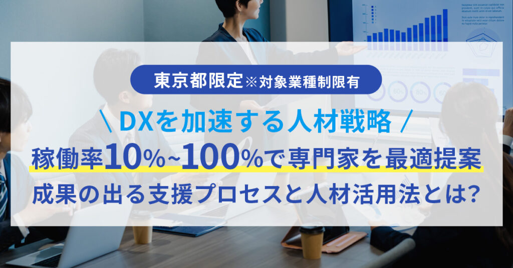 《東京都限定※対象業種制限有》DXを加速する人材戦略　稼働率10％～100％で専門家を最適提案　成果の出る支援プロセスと人材活用法とは？