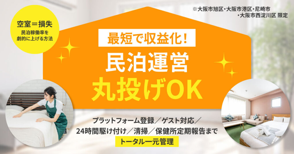 大阪市限定！最短で収益化！民泊運営“丸投げ”OKープラットフォーム登録／ゲスト対応／24時間駆け付け／清掃／保健所定期報告までトータル一元管理。ー