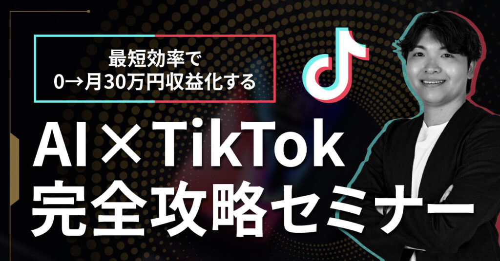 【9月3日(水)13時～】最短効率で0→月30万円収益化する『AI×TikTok完全攻略セミナー』