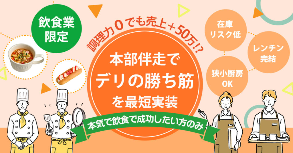 《飲食業限定》調理力ゼロでも売上＋50万!?在庫リスク低×レンチン完結×狭小厨房OK｜本部伴走で“デリの勝ち筋”を最短実装