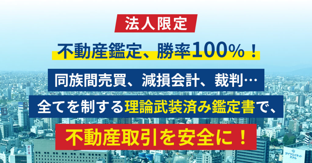 《大阪市の法人様限定》不動産鑑定、勝率100％！同族間売買、減損会計、裁判…全てを制する理論武装済み鑑定書で、不動産取引を安全に！