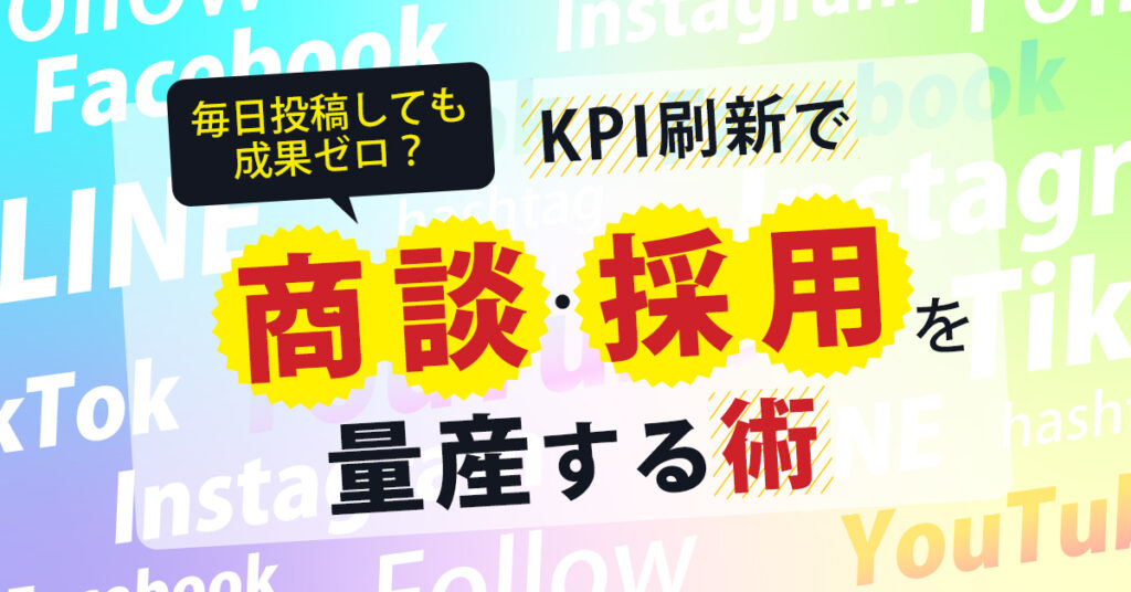 【9月4日(木)12時～】毎日投稿しても成果ゼロ？KPI刷新で商談・採用を量産する術