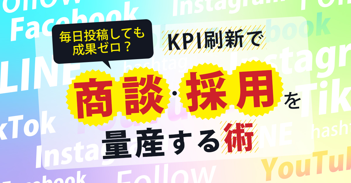 【9月4日(木)12時～】毎日投稿しても成果ゼロ？KPI刷新で商談・採用を量産する術