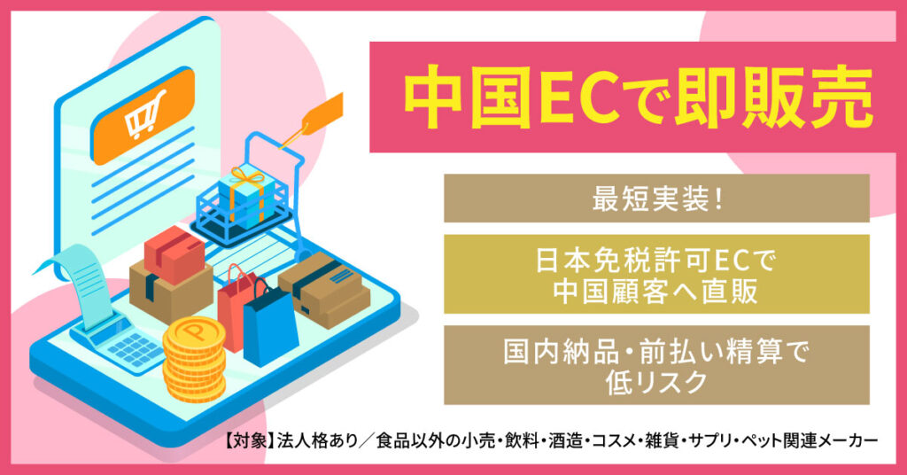 中国ECで即販売。最短実装！日本免税許可ECで中国顧客へ直販。国内納品・前払い精算で低リスク。