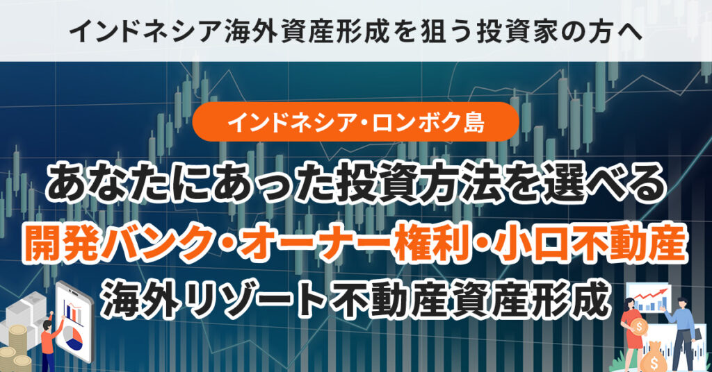 ＜海外不動産で高利回りを狙う投資家の方へ＞最大90％超のリターン構造と”年利4％配当＋買取保証付き”本物の資産形成