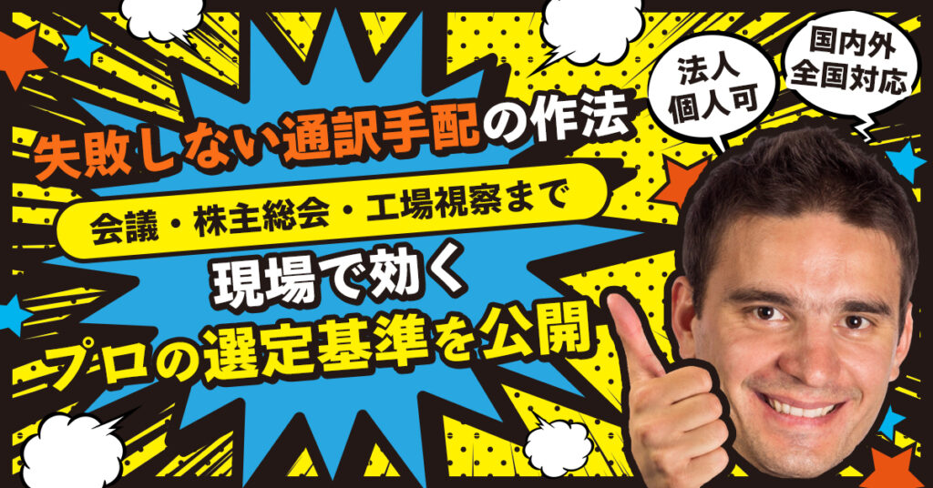 “失敗しない通訳手配”の作法ー国内外・全国対応／法人・個人可。会議・株主総会・工場視察まで、現場で効くプロの選定基準を公開。ー