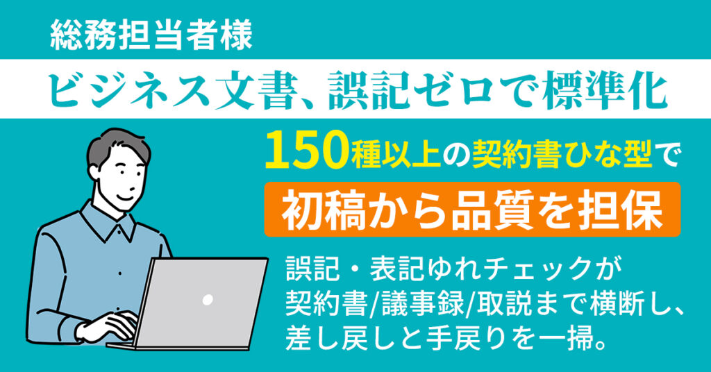 ビジネス文書、誤記ゼロで標準化ー150種以上の契約書ひな型で初稿から品質を担保。誤記・表記ゆれチェックが契約書/議事録/取説まで横断し、差し戻しと手戻りを一掃。ー