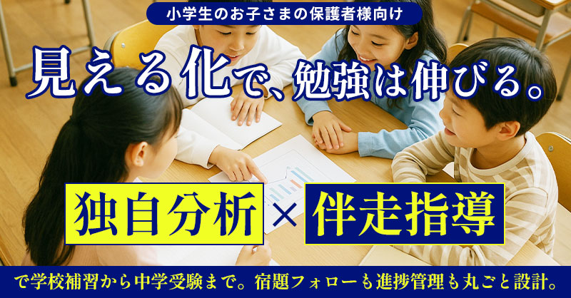 《小学生のお子さまの保護者様向け》“見える化”で、勉強は伸びる。ー独自分析×伴走指導で学校補習から中学受験まで。宿題フォローも進捗管理も丸ごと設計。ー
