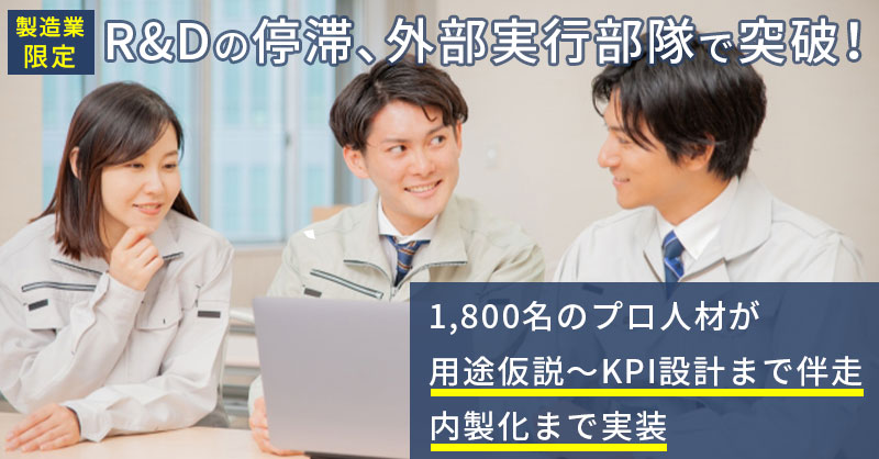 《製造業限定》R&Dの停滞、外部実行部隊で突破！1,800名のプロ人材が用途仮説〜KPI設計まで伴走・内製化まで実装
