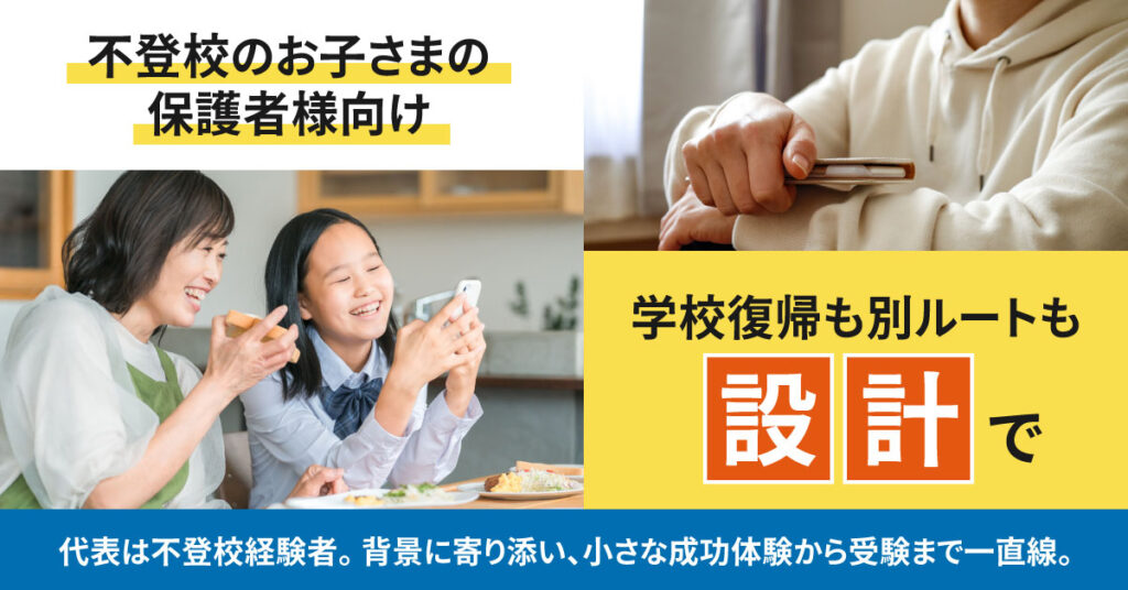 《不登校のお子さまの保護者様向け》学校復帰も別ルートも“設計”で。ー代表は不登校経験者。背景に寄り添い、小さな成功体験から受験まで一直線。ー
