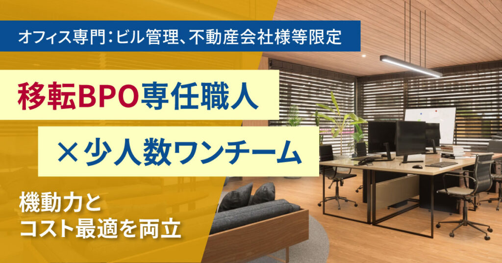 《オフィス専門：ビル管理、不動産会社様等限定》“移転BPO”専任職人×小人数ワンチーム。機動力とコスト最適を両立　