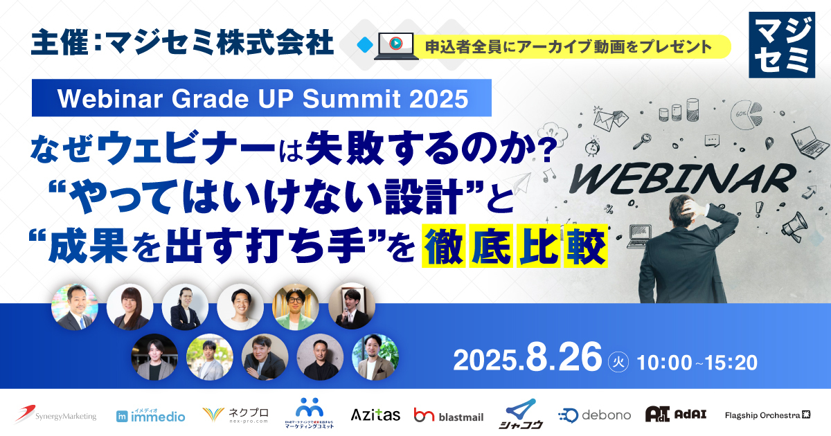 【8月26日(火)10時～】【Webinar Grade UP Summit 2025】なぜウェビナーは失敗するのか？“やってはいけない設計”と“成果を出す打ち手”を徹底比較