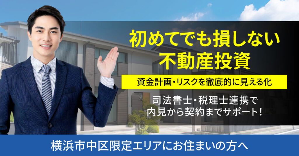 《横浜市中区限定エリアのお住まいの方へ》初めてでも損しない不動産投資　資金計画・リスク・出口を徹底的に見える化　司法書士・税理士連携で内見から契約までサポート