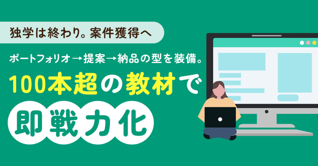 【独学は終わり。案件獲得へ】ポートフォリオ→提案→納品の型を装備。100本超の教材で即戦力化。