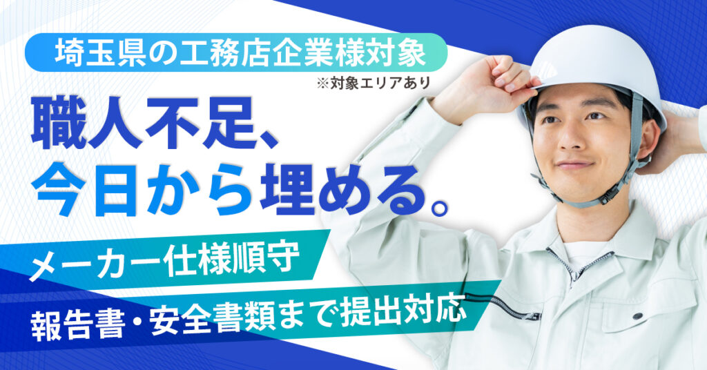 《埼玉県の工務店企業様対象※対象エリアあり》職人不足、今日から埋める。ーメーカー仕様順守／報告書・安全書類まで提出対応ー
