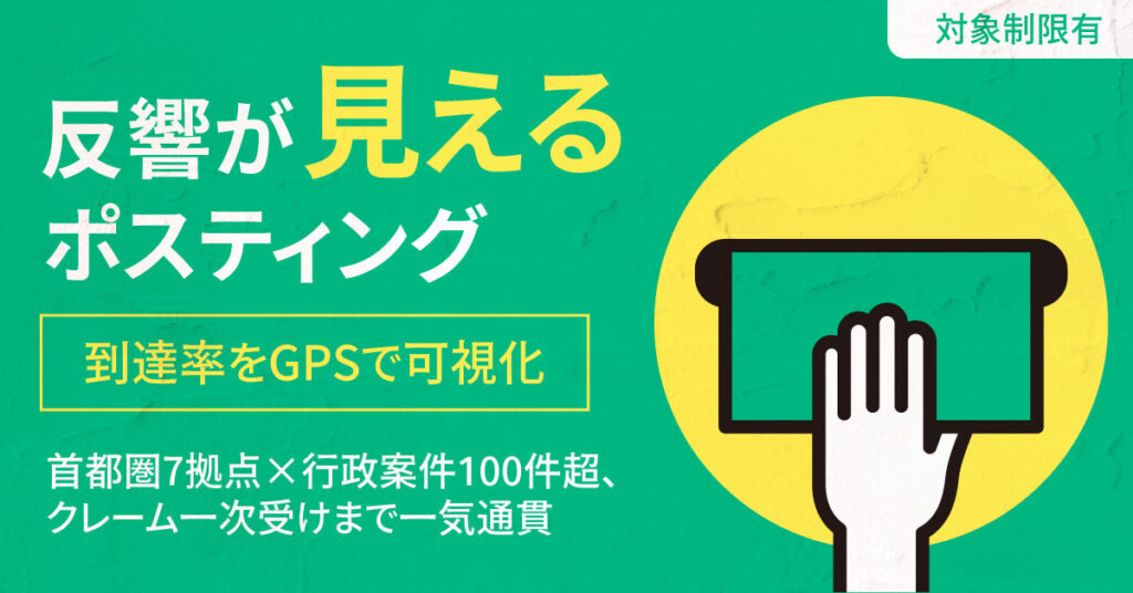 《対象制限有》反響が“見える”ポスティング。到達率をGPSで可視化。首都圏7拠点×行政案件100件超、クレーム一次受けまで一気通貫。