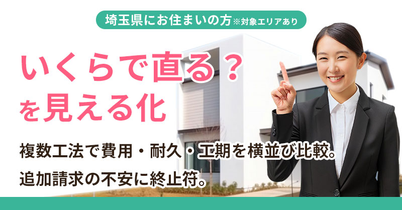 《埼玉県にお住まいの方※対象エリアあり》“いくらで直る？”を見える化ー複数工法で費用・耐久・工期を横並び比較。追加請求の不安に終止符。ー