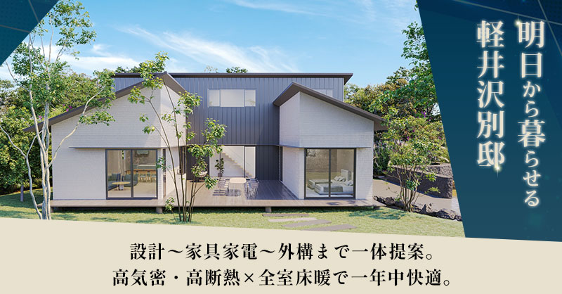 明日から暮らせる軽井沢別邸ー設計〜家具家電〜外構まで一体提案。高気密・高断熱×全室床暖で一年中快適。ー