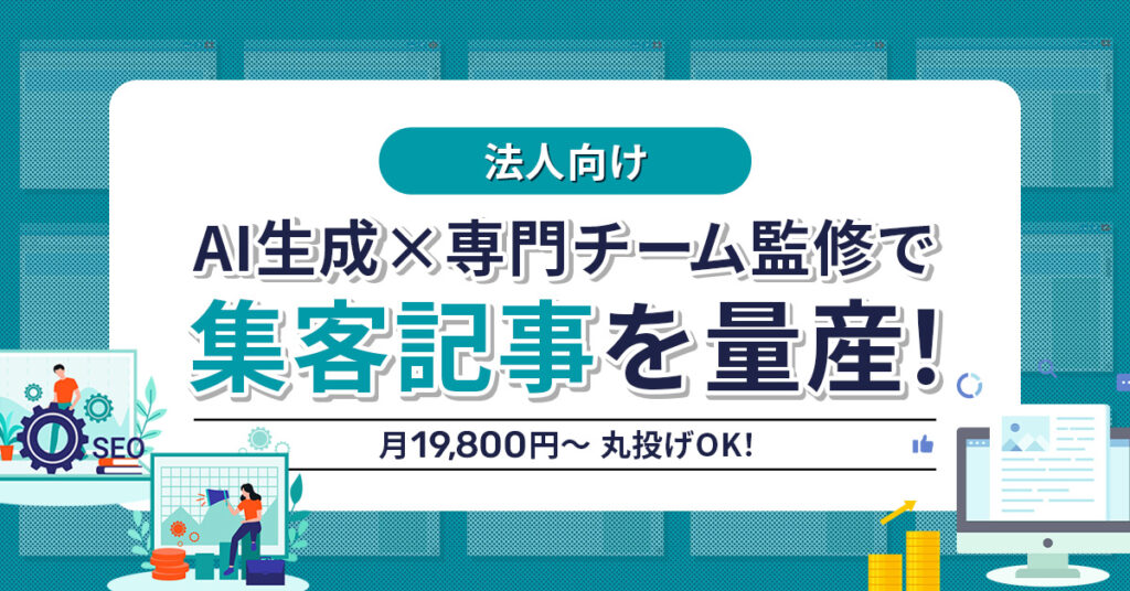 《法人向け》AI生成×専門チーム監修で“集客記事”を量産　月19800円～　丸投げOK！