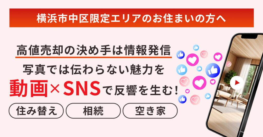《横浜市中区限定エリアのお住まいの方へ》高値売却の決め手は情報発信　写真では伝わらない魅力を動画×SNSで反響を生む！
