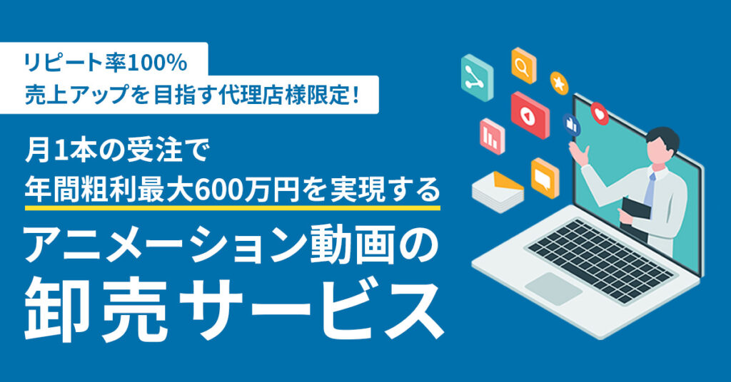 《リピート率100％｜売上アップを目指す代理店様限定！》 月1本の受注で年間粗利最大600万円を実現するアニメーション動画の卸売サービス