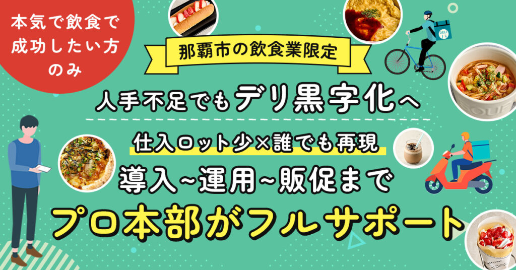 《那覇市の飲食業限定》人手不足でも“デリ黒字化”へ  仕入ロット少×誰でも再現｜導入～運用～販促までプロ本部がフルサポート
