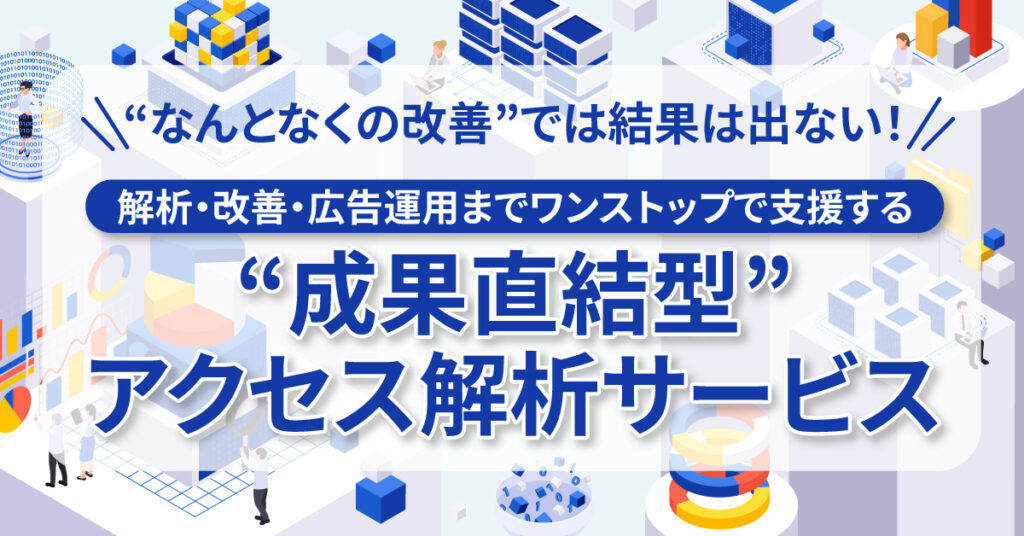 “なんとなくの改善”では結果は出ない！解析・改善・広告運用までワンストップで支援する“成果直結型”アクセス解析サービス