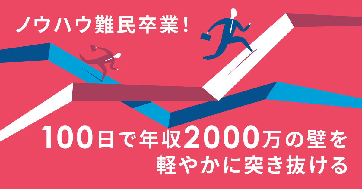 【8月28日(木)13時～】ノウハウ難民卒業！100日で年収2000万の壁を軽やかに突き抜ける